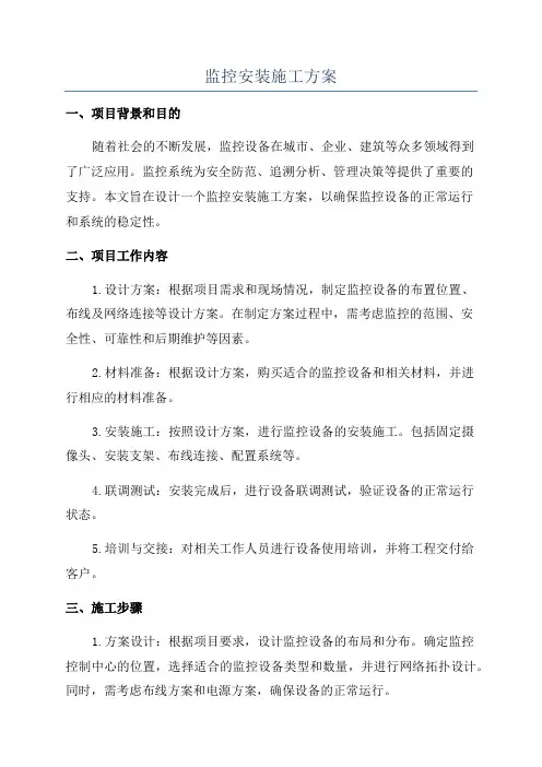 监控安装施工方案