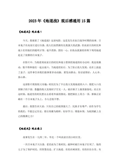 2023年《地道战》观后感通用15篇_1