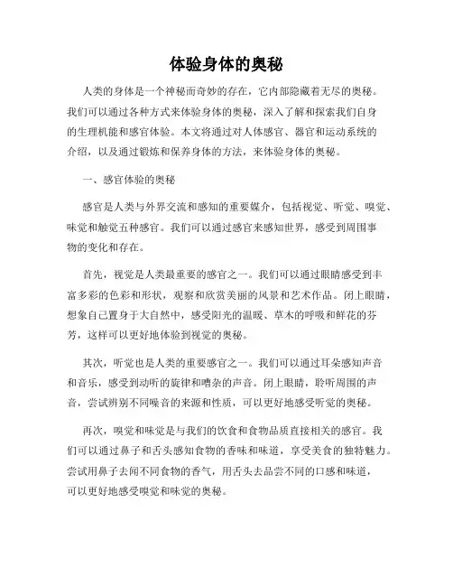 体验身体的奥秘