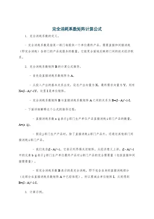 完全消耗系数矩阵计算公式
