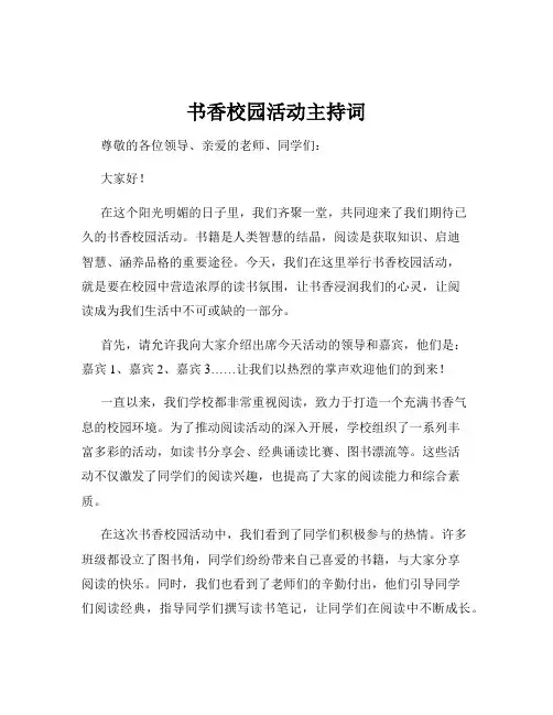 书香校园活动主持词