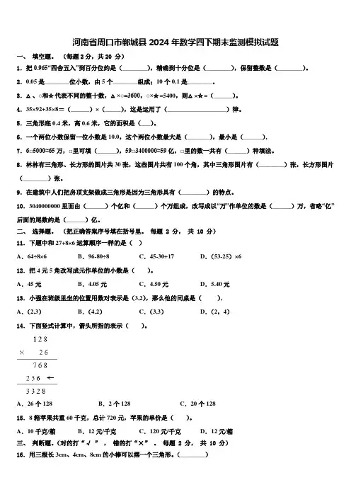 河南省周口市郸城县2024年数学四下期末监测模拟试题含解析