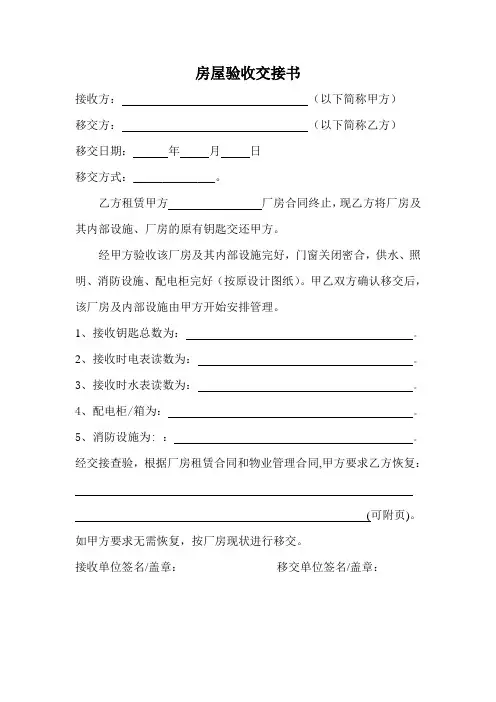 房屋验收交接书(接收)