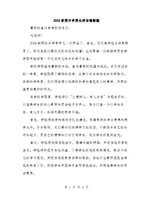 2024新园开学园长讲话稿精编(3篇)