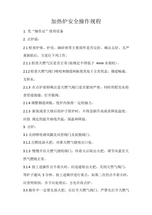 加热炉天然气安全操作规程