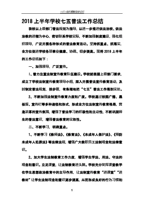 2018上半年学校七五普法工作总结