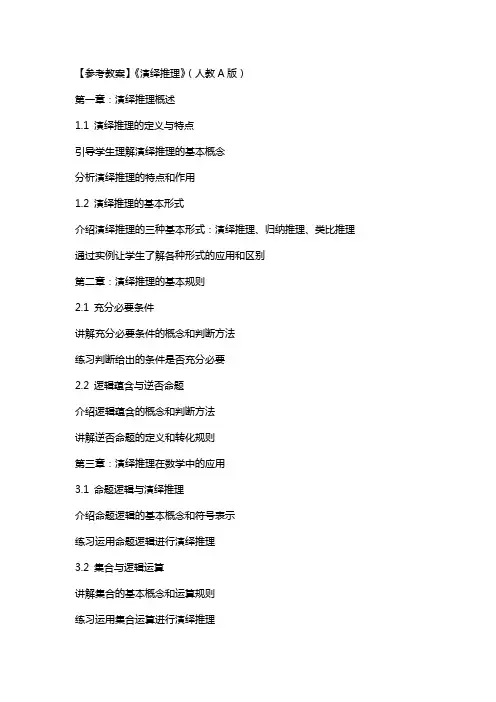【参考教案】《演绎推理》(人教A版)