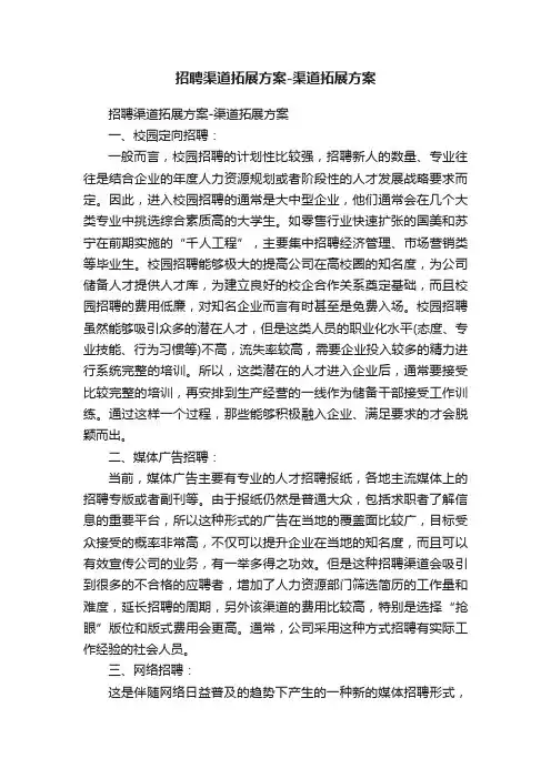 招聘渠道拓展方案-渠道拓展方案