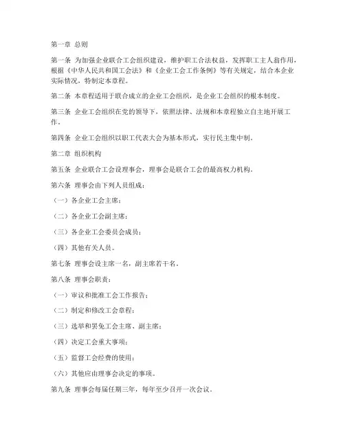 企业联合成立工会章程模板