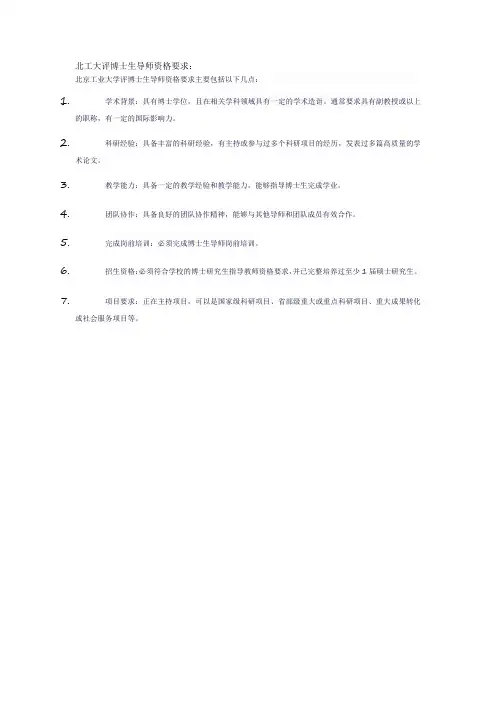 北工大评博士生导师资格要求