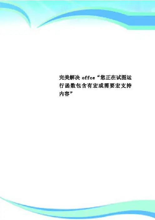 完美解决offce“您正在试图运行函数包含有宏或需要宏支持内容”