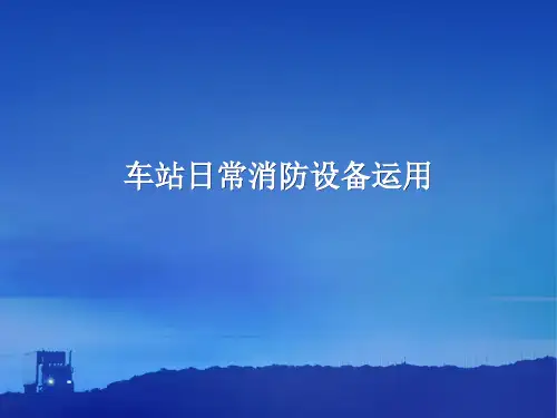 地铁车站日常消防设备解读