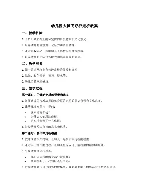 幼儿园大班飞夺泸定桥教案