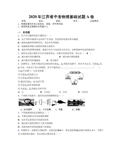 2020年江苏省中考物理基础试题A卷附解析