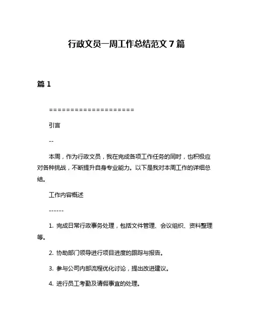 行政文员一周工作总结范文7篇