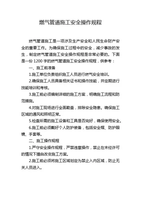 燃气管道施工安全操作规程