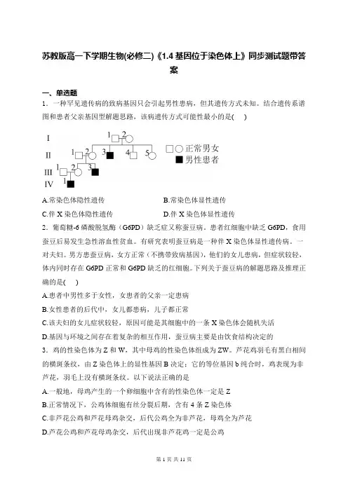 苏教版高一下学期生物(必修二)《1.4基因位于染色体上》同步测试题带答案