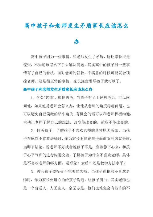 高中孩子和老师发生矛盾家长应该怎么办
