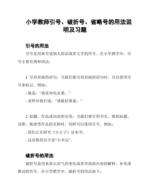 小学教师引号、破折号、省略号的用法说明及习题