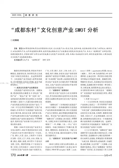 “成都东村”文化创意产业SWOT分析