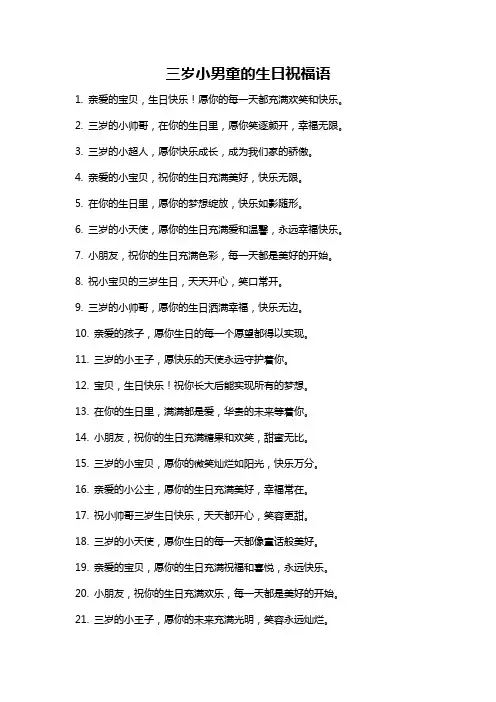 三岁小男童的生日祝福语