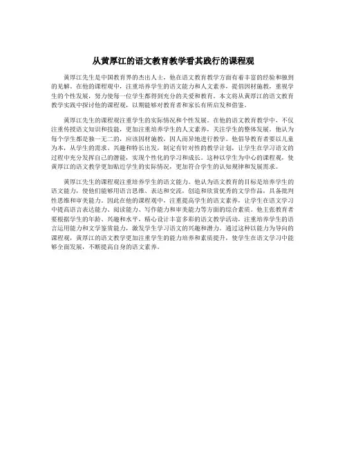 从黄厚江的语文教育教学看其践行的课程观