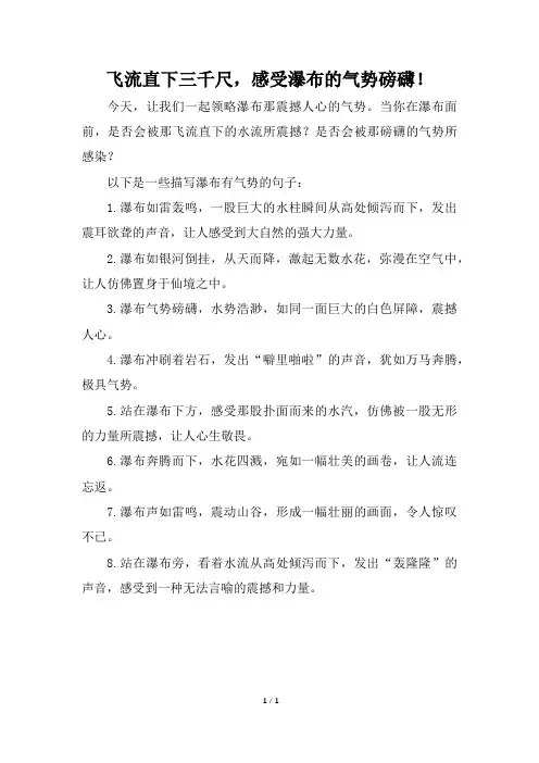 描写瀑布有气势的句子
