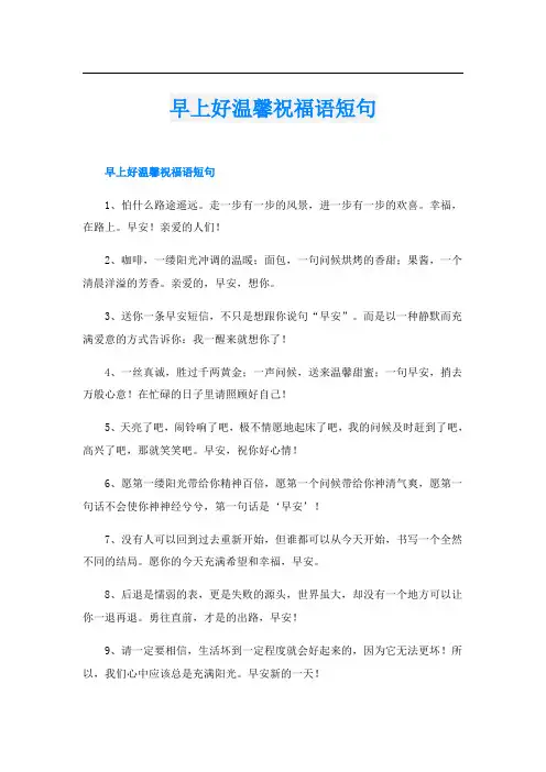 早上好温馨祝福语短句