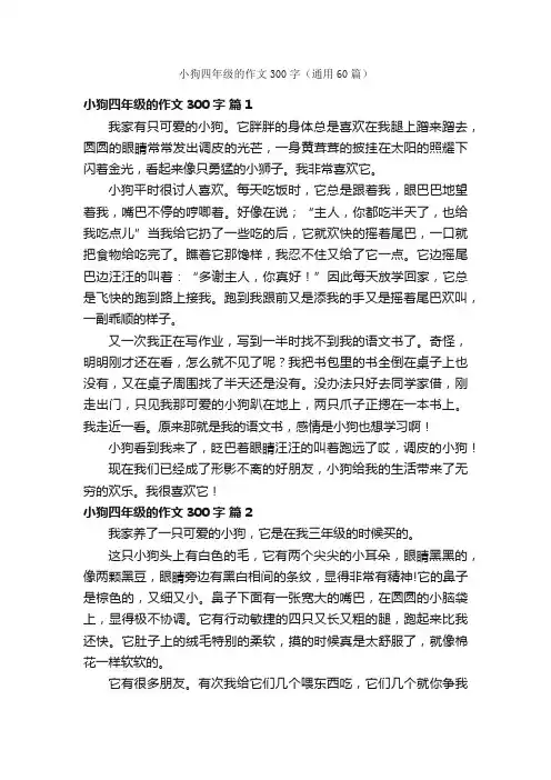 小狗四年级的作文300字（通用60篇）