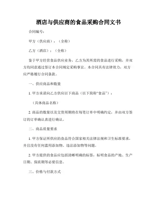 酒店与供应商的食品采购合同文书