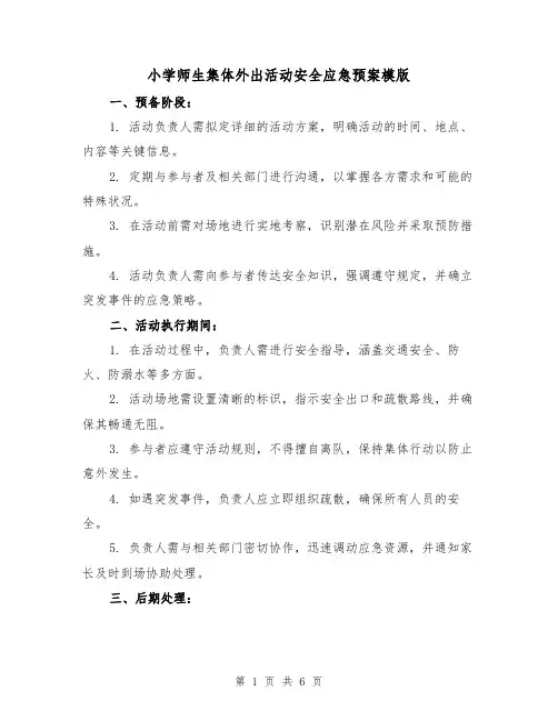 小学师生集体外出活动安全应急预案模版（2篇）