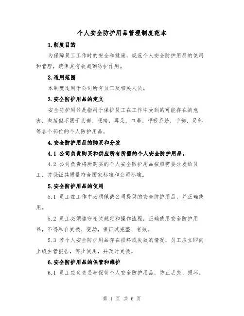 个人安全防护用品管理制度范本（3篇）