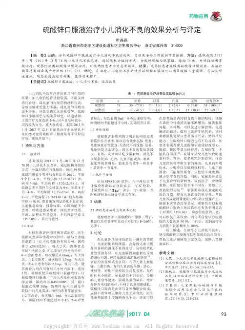 硫酸锌口服液治疗小儿消化不良的效果分析与评定