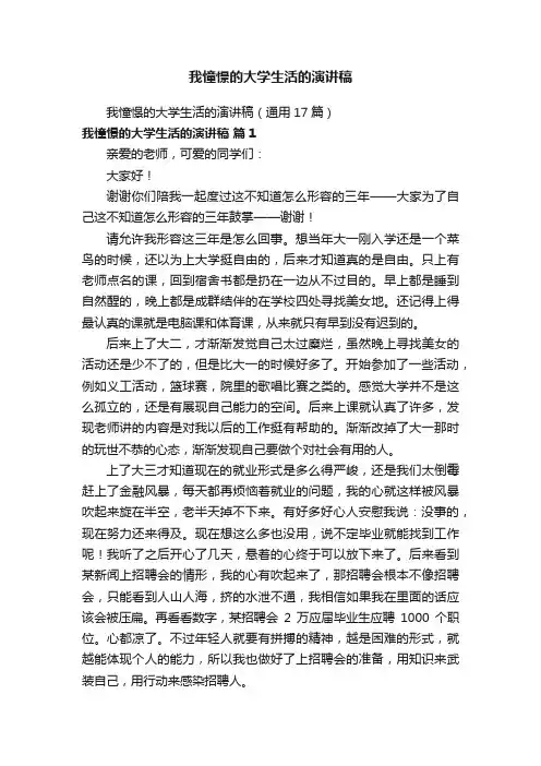 我憧憬的大学生活的演讲稿（通用17篇）
