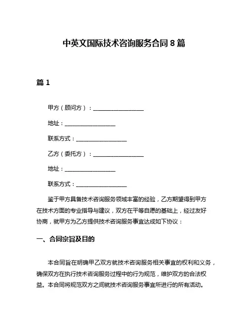 中英文国际技术咨询服务合同8篇
