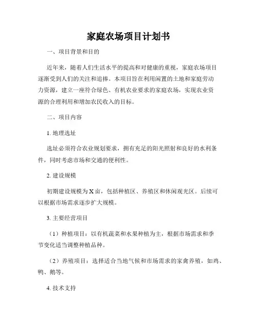 家庭农场项目计划书