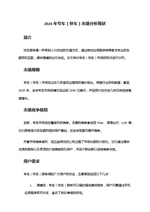 2024年专车(快车)市场分析现状