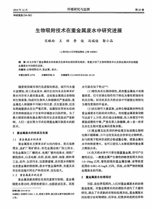 生物吸附技术在重金属废水中研究进展