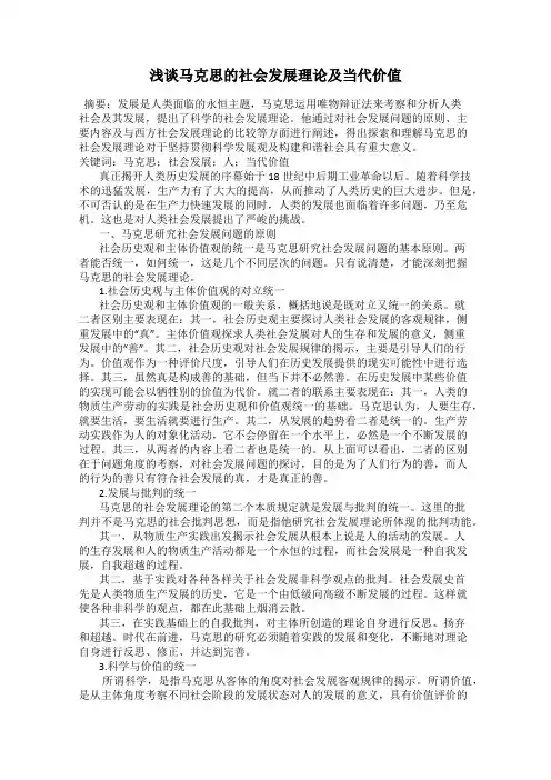 浅谈马克思的社会发展理论及当代价值
