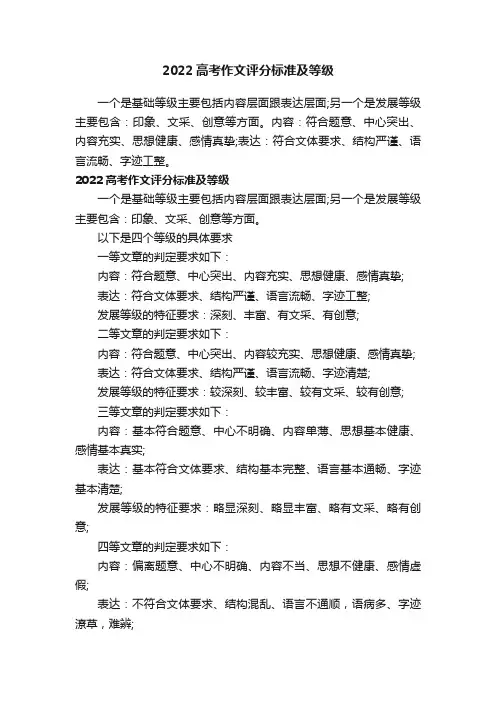 2022高考作文评分标准及等级