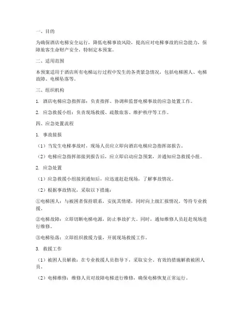 酒店电梯应急预案