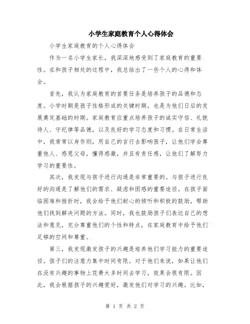 小学生家庭教育个人心得体会