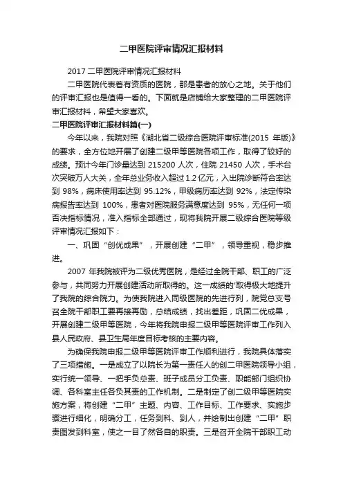 二甲医院评审情况汇报材料