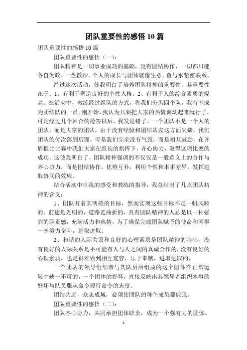 团队重要性的感悟10篇