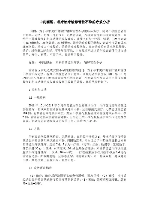 中药灌肠、理疗治疗输卵管性不孕的疗效分析