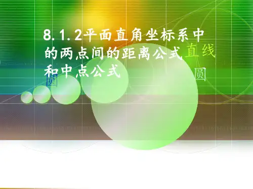 平面直角坐标系中的距离公式和中点公式最新版本