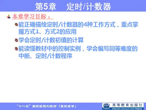 第5章 定时计数器
