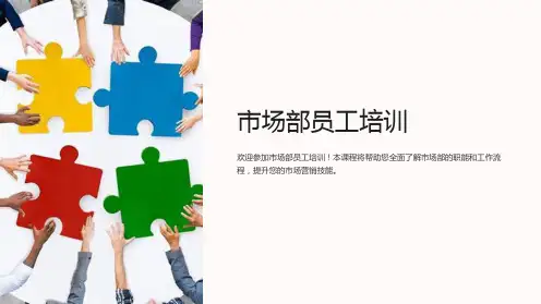 《市场部员工培训》课件