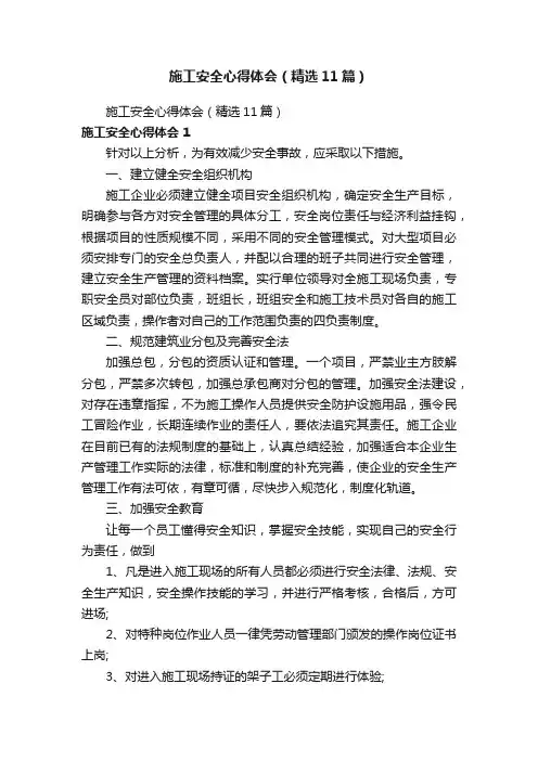 施工安全心得体会（精选11篇）