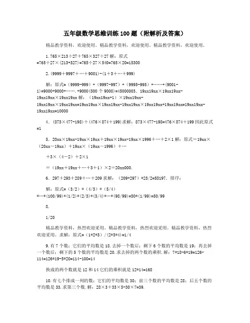 五年级数学思维训练100题(附解析及答案)